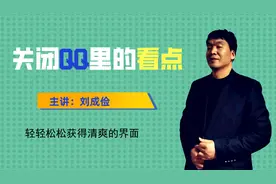 QQ里的看点内容太辣眼，教您如何将其关闭，获得清爽界面。视频封面