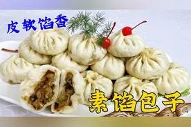 纯素馅包子想要皮软馅更香，掌握三个步骤，不放肉不加鸡蛋更好吃视频封面