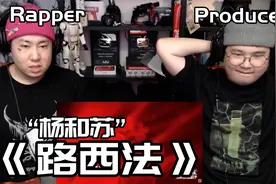 韩国说唱团体看‘杨和苏’《路西法》感叹这才是大魔王级别的！视频封面