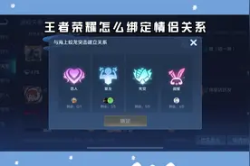 王者荣耀怎么绑定情侣关系视频封面