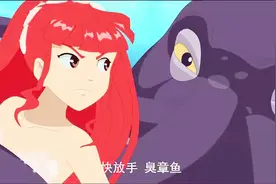 美人鱼被章鱼缠住了，把美人鱼惹毛了她可是会还手的视频封面