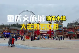 实拍大年初五的渝乐小镇，热闹非凡，年味十足，果然值得一游视频封面