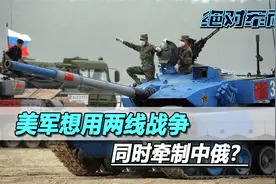 以两线战争，同时牵制中俄？美军现在的实力，连一线战争都打不赢视频封面