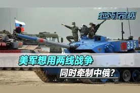 以两线战争，同时牵制中俄？美军现在的实力，连一线战争都打不赢视频封面