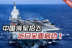 中国海军招飞近日全面启动！首次选拔女舰载机飞行学员视频封面