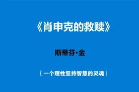 《肖申克的救赎》一个理性坚持智慧的灵魂视频封面