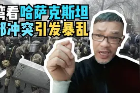台湾人看普京重拳出击，平息哈萨克斯坦乱局，让台独不敢心存侥幸视频封面