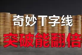 庄家拉升密码：奇妙T线战法，突破就能翻倍！5分钟看懂主力逻辑！视频封面