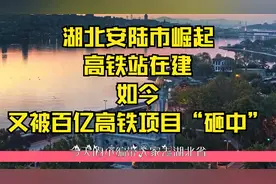 湖北安陆市崛起，高铁站在建，如今又被百亿高铁项目“砸中”视频封面