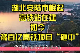 湖北安陆市崛起，高铁站在建，如今又被百亿高铁项目“砸中”视频封面