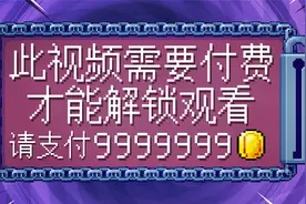 超奇葩游戏：此视频需要付费才能解锁观看，请问刷卡还是现金？视频封面