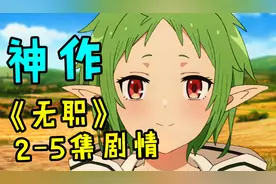最强异世界新番下架了！这期视频是2~5集的剧情【无职转生#2】视频封面