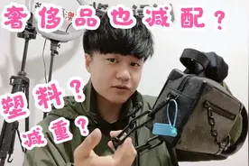 1万多买的LV竟然是塑料做的！到底是减配还是设计？你觉得呢？视频封面