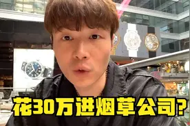 帝师：花30万进烟草公司？不如去国航！视频封面