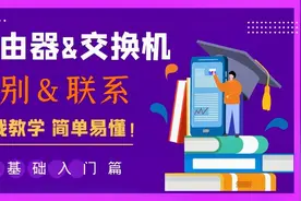 【零基础轻松学】H3C路由器&交换机配置——详解版视频封面