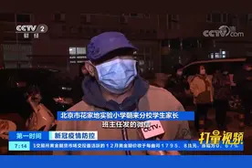 北京朝阳两所涉及学校均已实行封闭管理，家长深夜送衣|第一时间视频封面