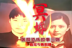 关于医院的三个恐怖故事，这么漂亮的女尸，却是害人的冥婚鬼视频封面