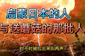 一口气讲清楚日本从开化到蘑菇亡国的历程视频封面