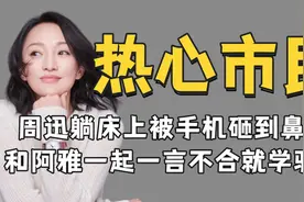 热心市民周女士：周迅躺床上被手机砸到鼻梁，一言不合就学驴叫视频封面