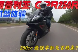 能否继续稳坐单缸小跑王者？阿普利亚GPR250R试驾体验视频封面