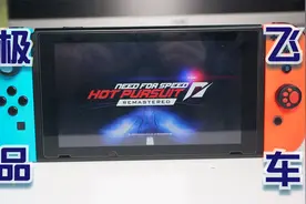 游戏真体验：我还想更快！Switch版《极品飞车14：热力追踪》试玩视频封面