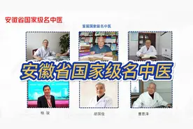安徽省国家级名中医（共6人）视频封面