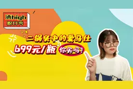 酒high脱口秀｜红星二锅头走“上流之路” 高端民酒上不上头?视频封面