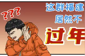 居然还有福建人不过年？这怎么可能嘛？一定是搞错了视频封面