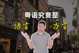 粤语究竟是语言还是方言？视频封面
