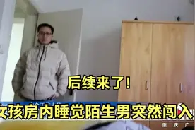 女孩房内睡觉陌生男突然闯入后续视频封面