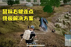 老狗：鼠标右键连点现象 终极解决方案！分享给大家视频封面