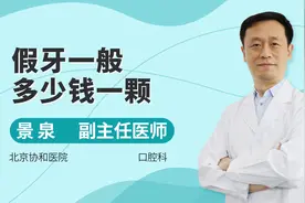 假牙一般多少钱一颗？牙科医生和你说，不妨用来参考视频封面