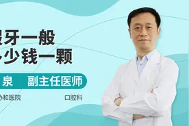 假牙一般多少钱一颗？牙科医生和你说，不妨用来参考视频封面