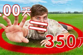 还有这种好事？人体极限挑战：在圆圈内生活100天，就能赢350万视频封面