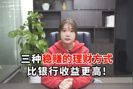 三种低风险的理财方式，比银行收益更高视频封面