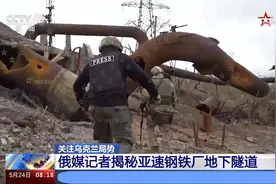 俄媒记者揭秘亚速钢铁厂地下隧道 乌军离开时布设了大量爆炸装置视频封面