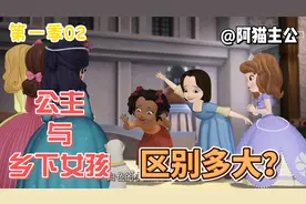 乡下女孩和公主的行礼方式区别有多大？她们能玩到一起吗？