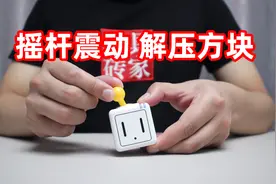 会震动的解压小玩具！拿手里摇动摇杆的感觉很上头，你觉得咋样？视频封面