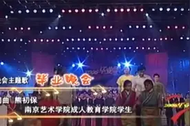熊初保作词作曲《毕业晚会》南京艺术学院演出专场视频封面