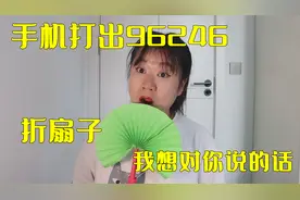 手机打出96246，就是我想对你说的话，你会折威武的扇子吗？