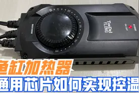 维修进水的鱼缸加热器，基础芯片如何实现控温，怎样避免水煮鱼？视频封面