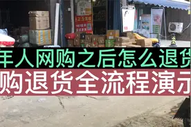 老年人网购之后怎么退货？退货其实并不复杂，附退货全流程演示！视频封面
