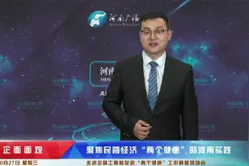《政企面面观》走进全国工商联促进“两个健康”工作鹤壁现场会视频封面