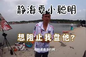 静海花园老板真不地道！鱼多人少1180票只开一个岸，难得我能上岸视频封面