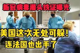 3月22全部消息“全球投毒”新冠病毒源头铁证曝光，法国出手视频封面