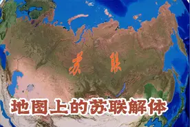 地图看苏联解体视频封面