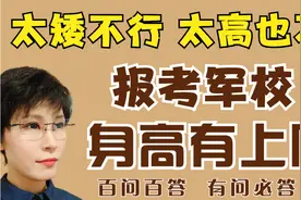 报考军校 太矮不行 太高也不行 军校限高你知道吗视频封面
