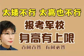 报考军校 太矮不行 太高也不行 军校限高你知道吗视频封面