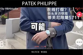 【百达翡丽】街头偶现限量5711蒂凡尼视频封面