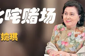 何婉琪：叱咤赌场的“十姑娘”，助赌王建造帝国，兄妹为何反目视频封面